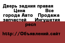 Дверь задния правая QX56 › Цена ­ 10 000 - Все города Авто » Продажа запчастей   . Ингушетия респ.